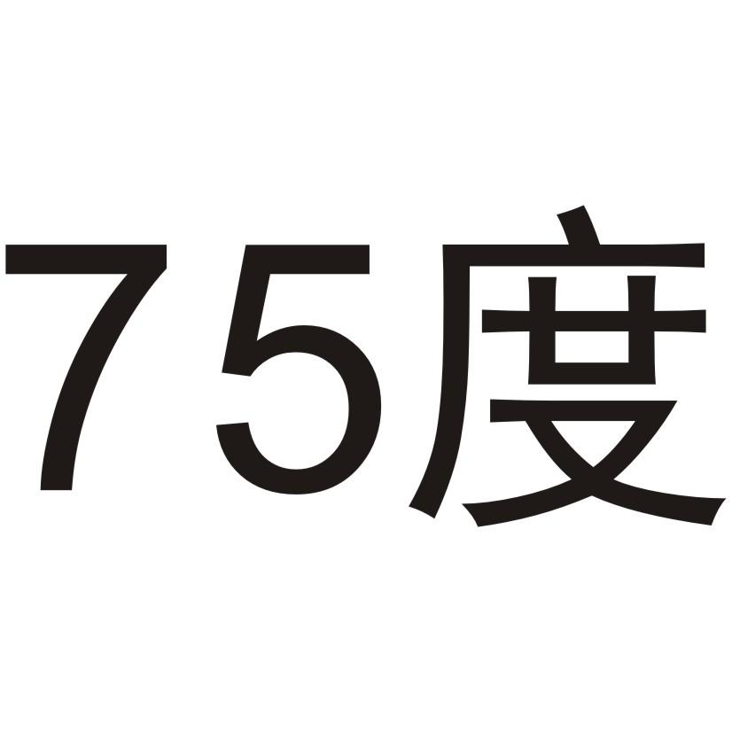 75度
