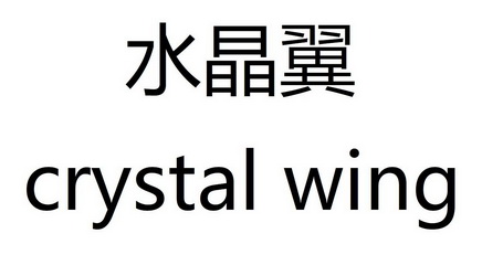 水晶翼 crystal wing