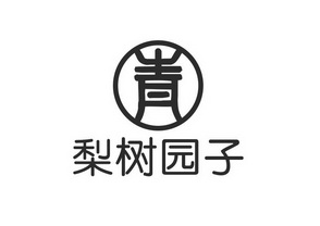  em>梨树 /em>园子  em>青 /em>