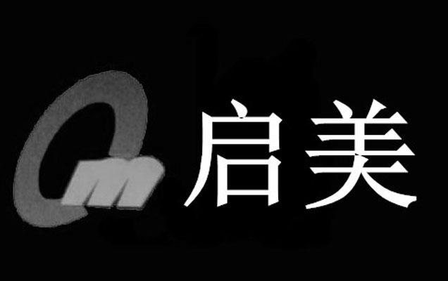 启美qm_企业商标大全_商标信息查询_爱企查