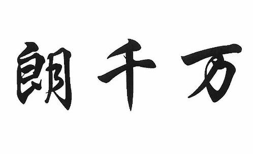  em>朗千萬 /em>