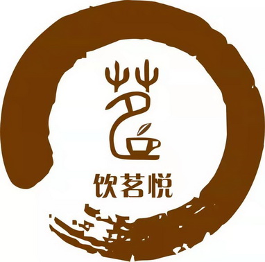  em>茗 /em>  em>饮 /em> em>茗 /em>悦