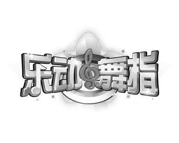 乐 em>动/em em>舞/em>指