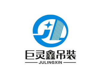 第39类-运输贮藏商标申请人:山西 巨灵 鑫 吊装有限公司办理/代理机构