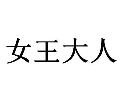  em>女王 /em> em>大人 /em>