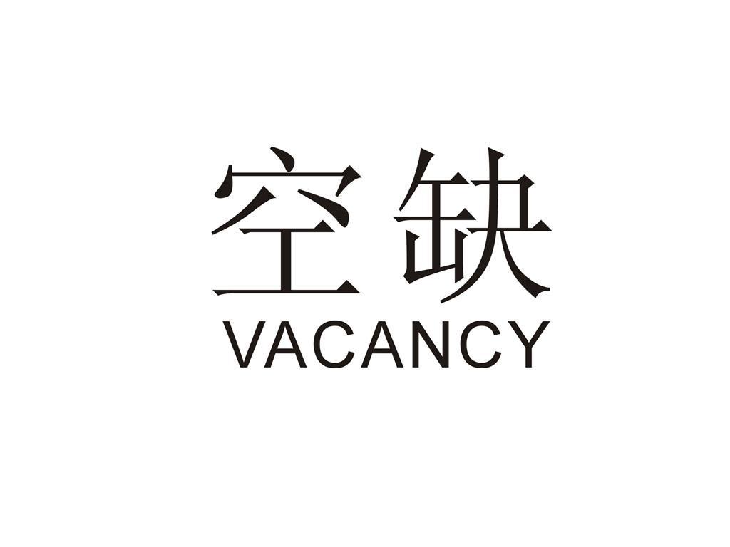空缺 em>vacancy /em>