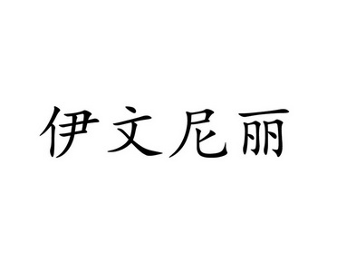 伊文尼丽