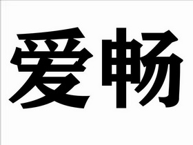  em>爱畅 /em>