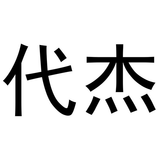 代杰_企业商标大全_商标信息查询_爱企查