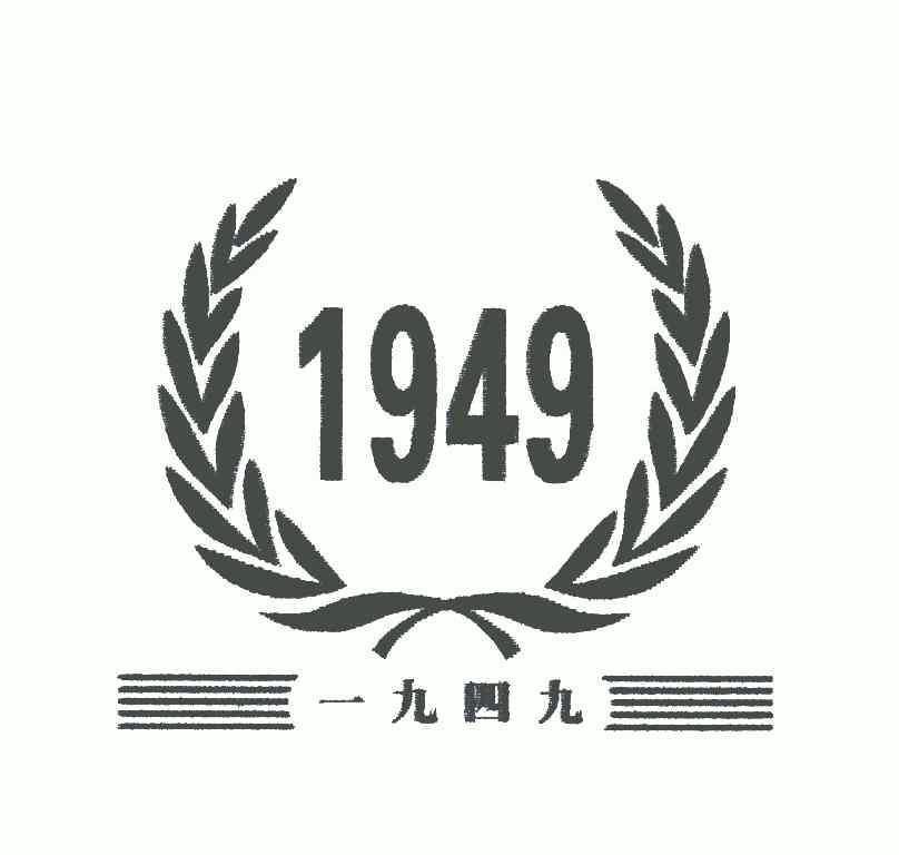  em>1949 /em>; em>一九四九 /em>