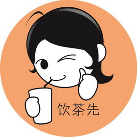  em>饮茶 /em> em>先 /em>