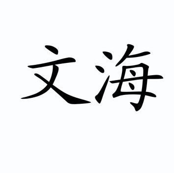 em>文海/em>