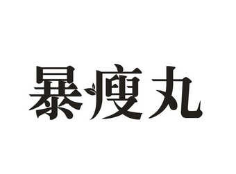 暴瘦丸商标注册申请申请/注册号:57321603申请日期:2021-06-30国际