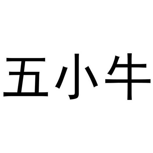 五小牛
