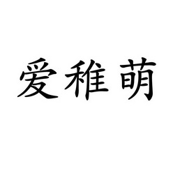 爱芝密_企业商标大全_商标信息查询_爱企查