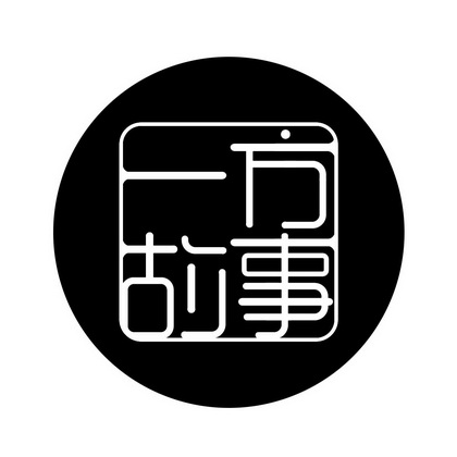 一方 em>故事 /em>