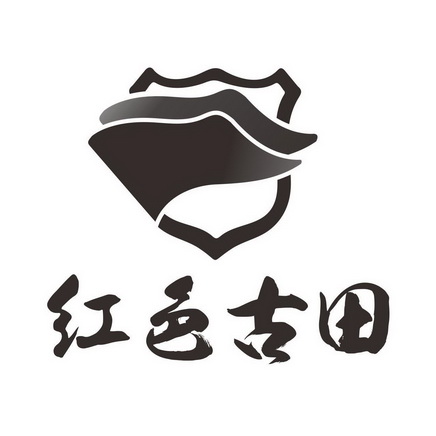 红色古田 - 商标 - 爱企查