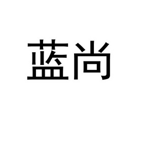 蓝尚- 商标 - 爱企查