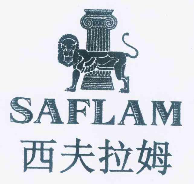 西夫拉姆 em>saflam/em>