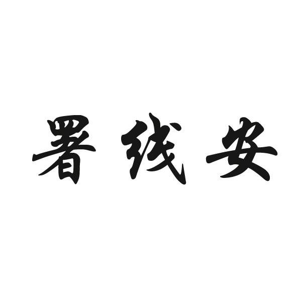 署 em>线 /em> em>安 /em>