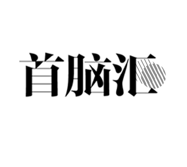 手脑会_企业商标大全_商标信息查询_爱企查