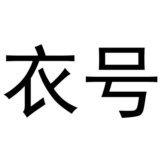  em>衣 /em> em>号 /em>