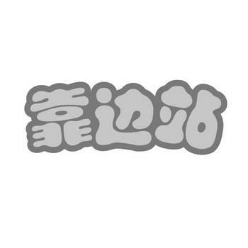 靠边站 - 商标 - 爱企查