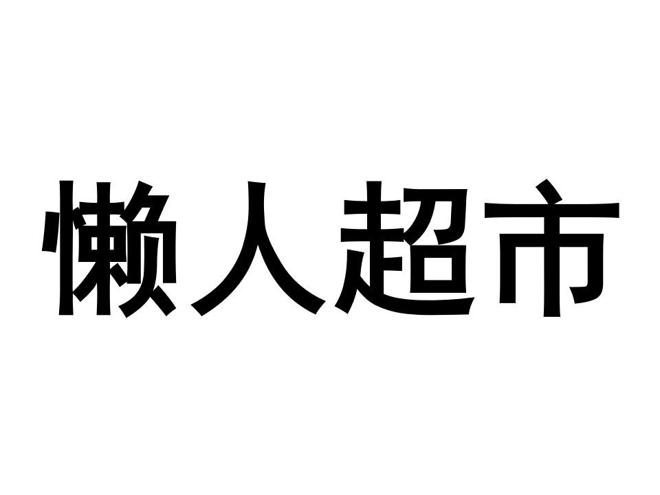  em>懒人 /em>超市