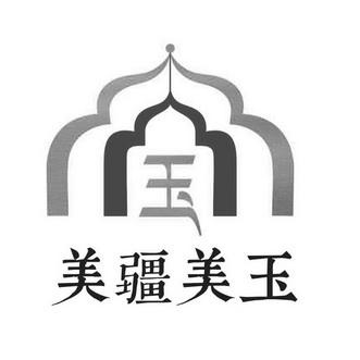  em>美疆 /em>美玉 玉