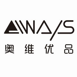 奥维优品 always                           