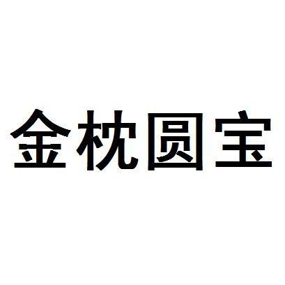 金枕圆宝_企业商标大全_商标信息查询_爱企查