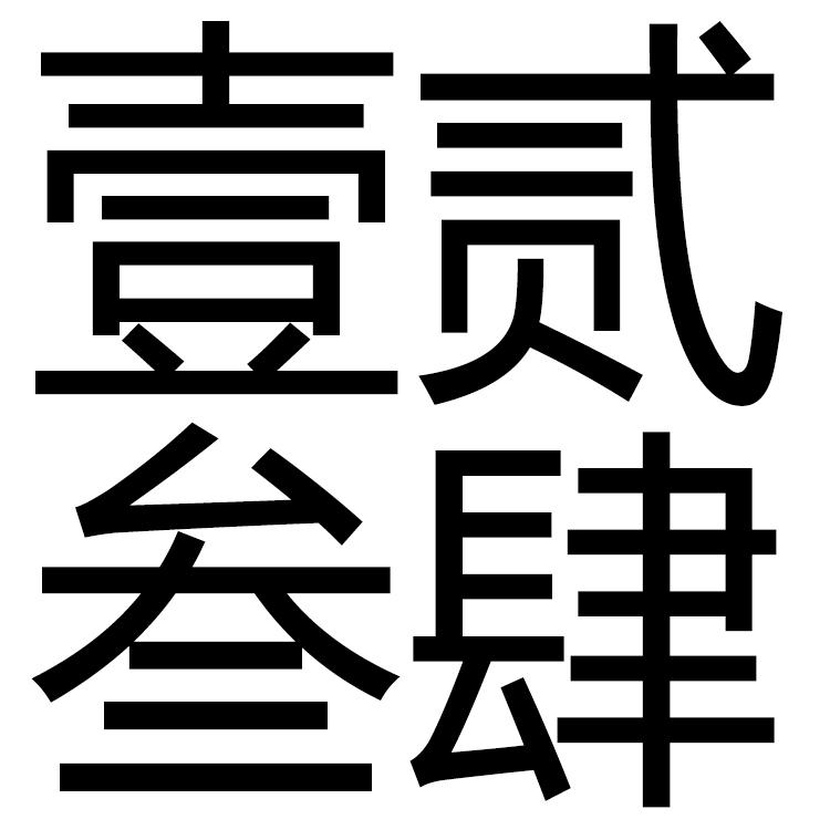  em>壹 /em> em>贰 /em> em>叁 /em> em>肆 /em>
