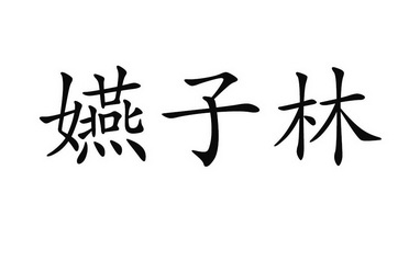  em>嬿子林 /em>