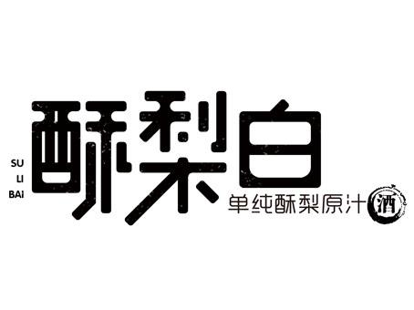 酥梨白单纯酥梨原汁酒                      