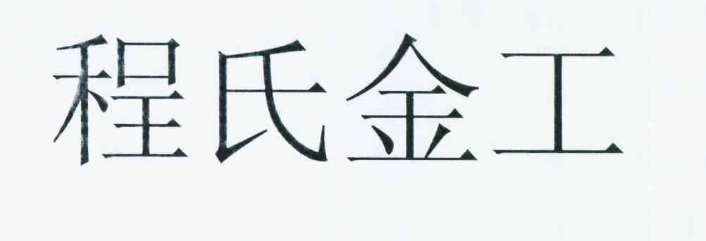 程氏金工
