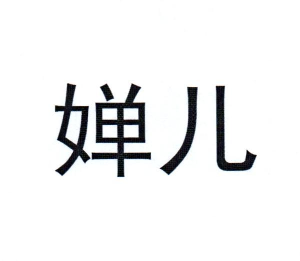  em>婵 /em> em>儿 /em>