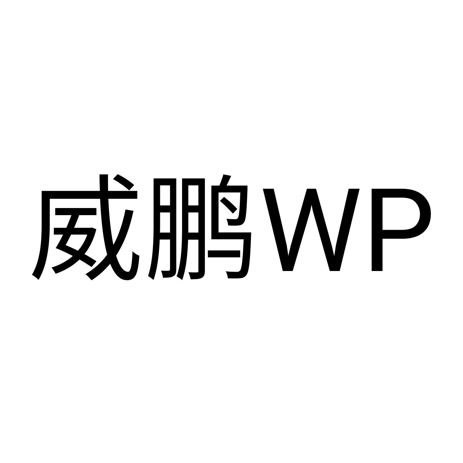 威鹏 em>wp/em>