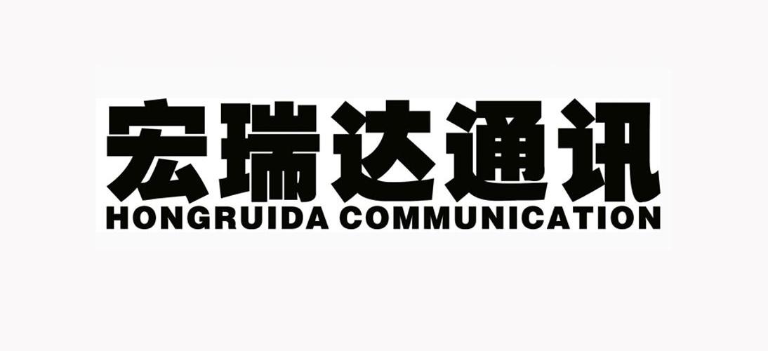 宏 瑞达 通讯 hong ruida communication商标已注册