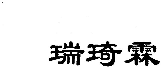 瑞琦霖