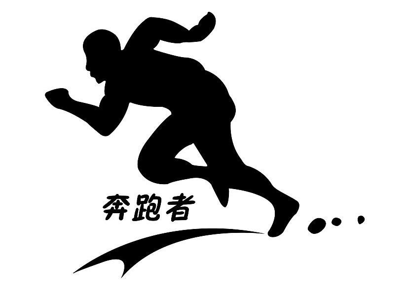  em>奔跑者 /em>