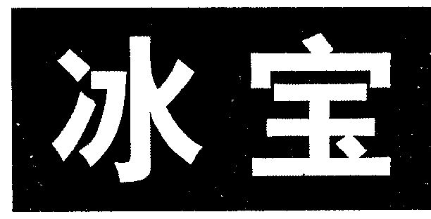 公司申请人:卡夫天美食品(天津)有限公司国际分类:第32类-啤酒饮料