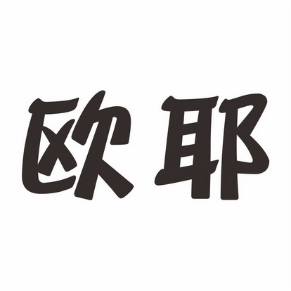 山东华典商标事务所有限公司申请人:山东欧耶智杰包装有限公司国际