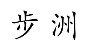 步洲                                      