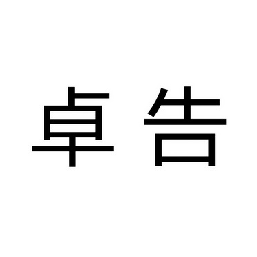 分类:第11类-灯具空调商标申请人:浙江卓进电器有限公司办理/代理机构