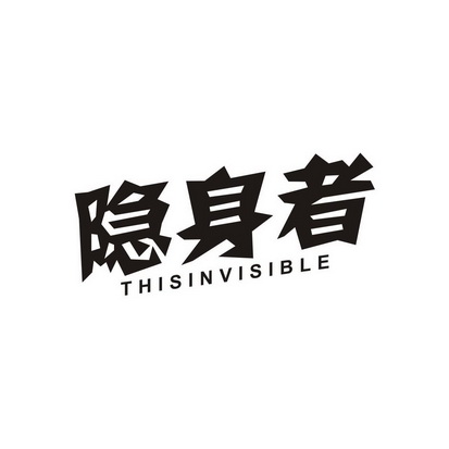 隐身者 thisinvisible - 商标 - 爱企查