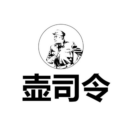  em>壶 /em> em>司令 /em>