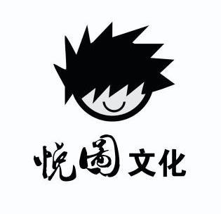  em>悦 /em> em>图 /em> em>文化 /em>