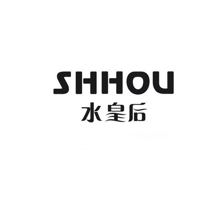 水皇后shhou_企业商标大全_商标信息查询_爱企查