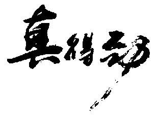 真得劲 - 商标 - 爱企查