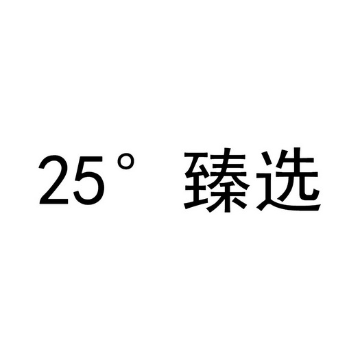25°臻选 - 商标 - 爱企查